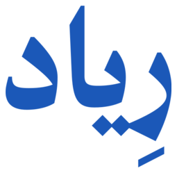 رِياد